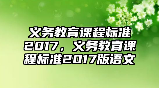 義務(wù)教育課程標(biāo)準(zhǔn)2017，義務(wù)教育課程標(biāo)準(zhǔn)2017版語(yǔ)文