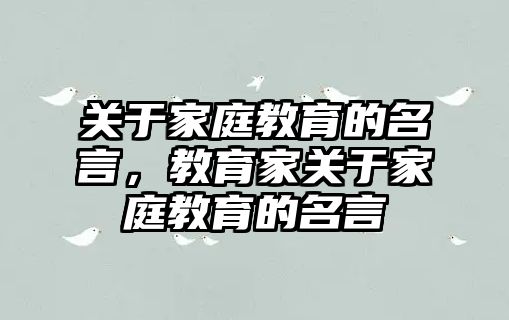 關(guān)于家庭教育的名言，教育家關(guān)于家庭教育的名言