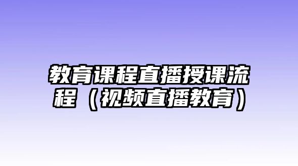 教育課程直播授課流程（視頻直播教育）