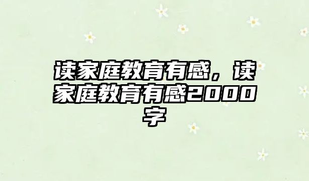 讀家庭教育有感，讀家庭教育有感2000字