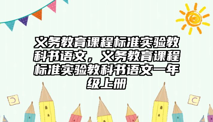 義務教育課程標準實驗教科書語文，義務教育課程標準實驗教科書語文一年級上冊