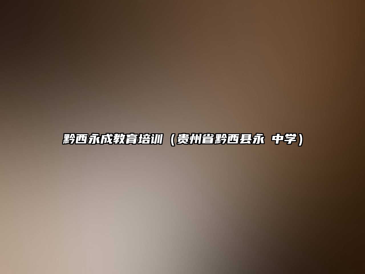 黔西永成教育培訓(xùn)（貴州省黔西縣永燊中學(xué)）