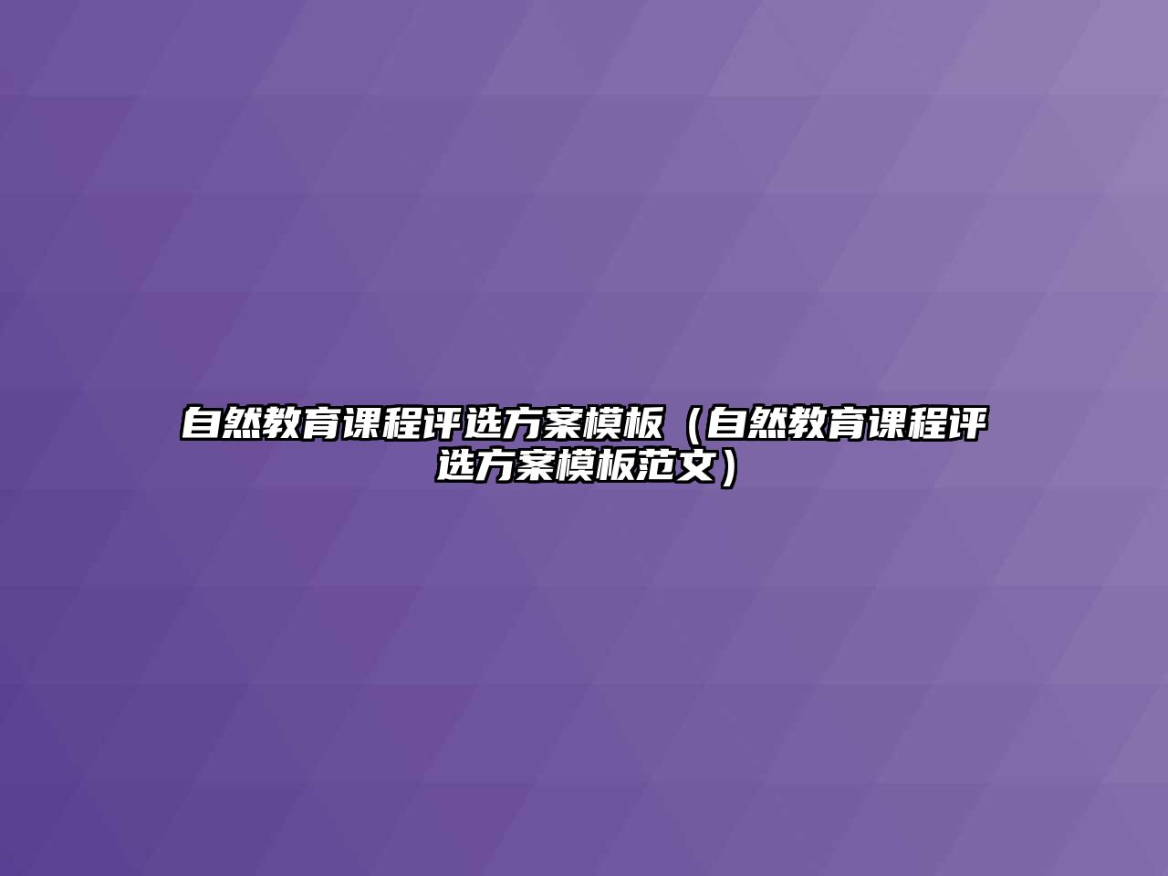 自然教育課程評選方案模板（自然教育課程評選方案模板范文）