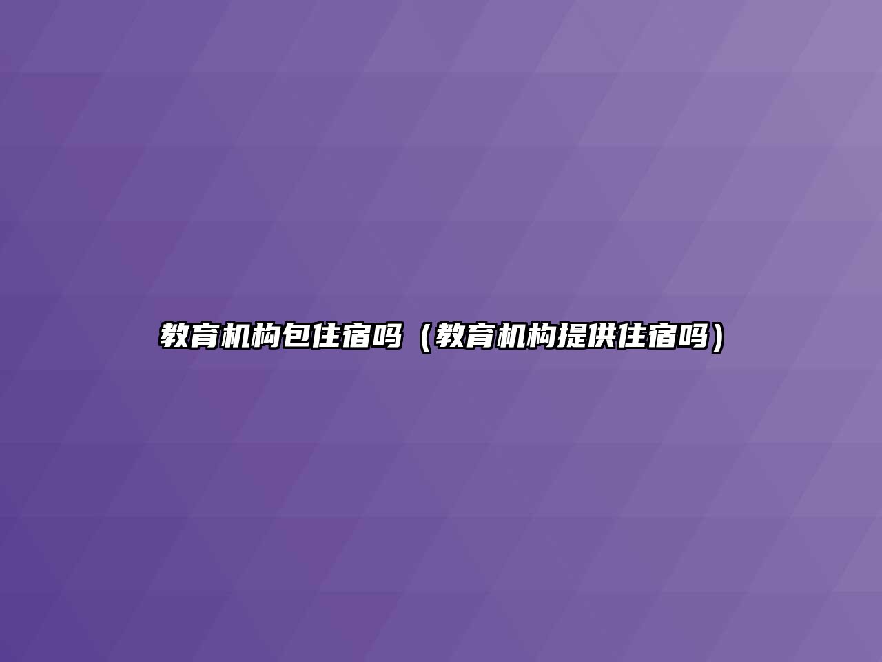 教育機(jī)構(gòu)包住宿嗎（教育機(jī)構(gòu)提供住宿嗎）