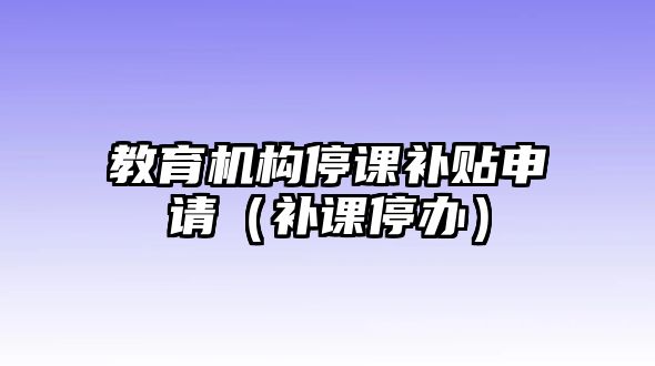 教育機構(gòu)停課補貼申請（補課停辦）