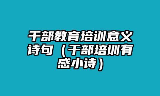 干部教育培訓(xùn)意義詩(shī)句（干部培訓(xùn)有感小詩(shī)）