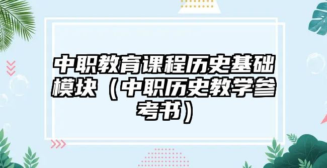 中職教育課程歷史基礎(chǔ)模塊（中職歷史教學(xué)參考書）