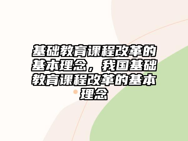 基礎(chǔ)教育課程改革的基本理念，我國(guó)基礎(chǔ)教育課程改革的基本理念