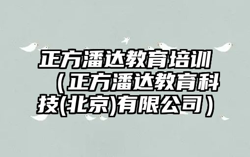 正方潘達教育培訓（正方潘達教育科技(北京)有限公司）