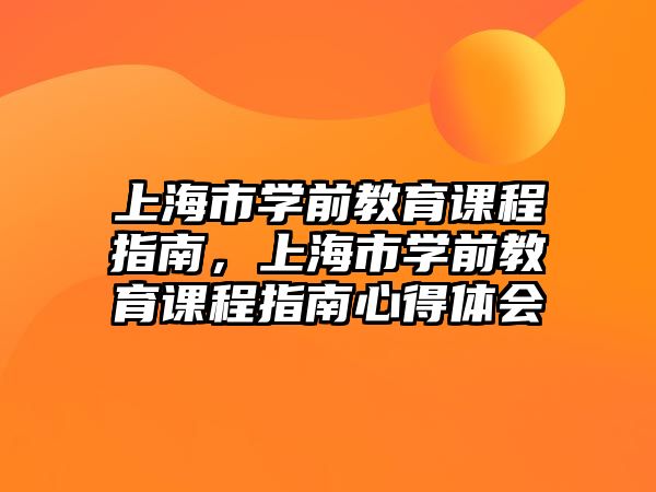 上海市學(xué)前教育課程指南，上海市學(xué)前教育課程指南心得體會