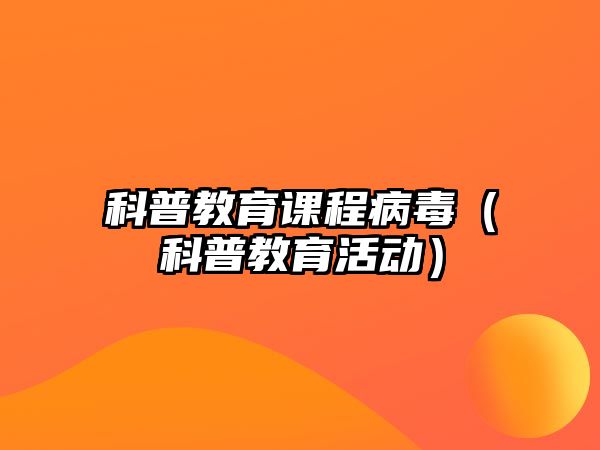 科普教育課程病毒（科普教育活動）