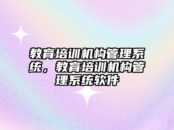 教育培訓機構管理系統(tǒng)，教育培訓機構管理系統(tǒng)軟件