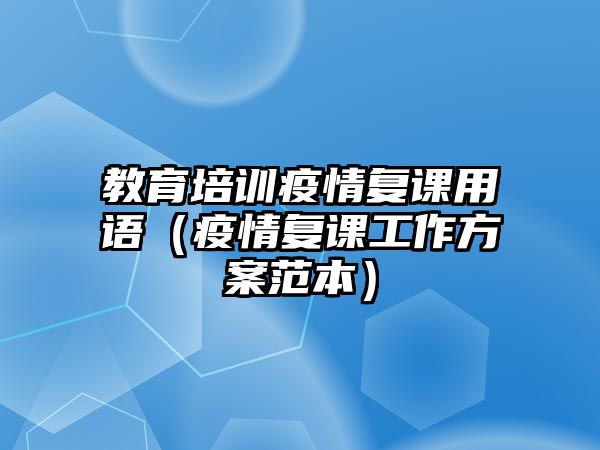 教育培訓(xùn)疫情復(fù)課用語(yǔ)（疫情復(fù)課工作方案范本）