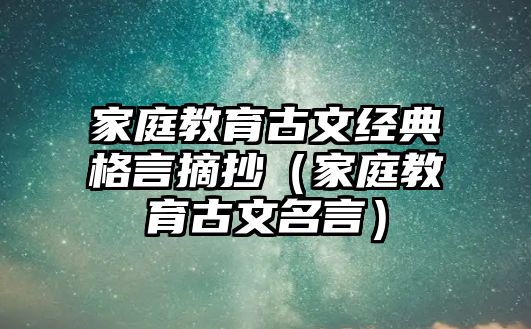 家庭教育古文經(jīng)典格言摘抄（家庭教育古文名言）