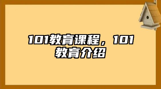 101教育課程，101教育介紹