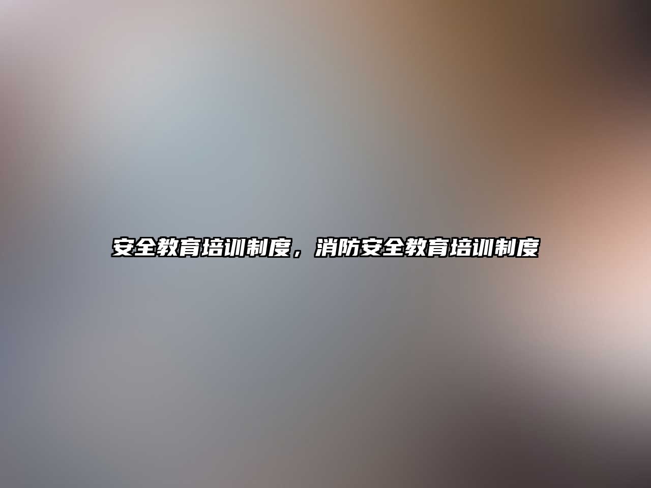 安全教育培訓制度，消防安全教育培訓制度