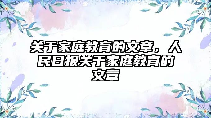 關于家庭教育的文章，人民日報關于家庭教育的文章