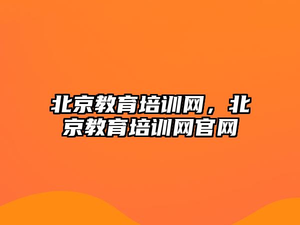 北京教育培訓網(wǎng)，北京教育培訓網(wǎng)官網(wǎng)