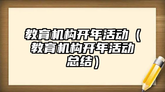 教育機構開年活動（教育機構開年活動總結）