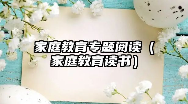 家庭教育專題閱讀（家庭教育讀書(shū)）