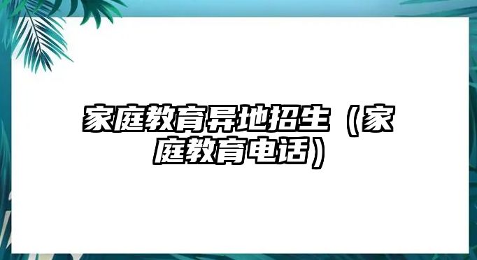 家庭教育異地招生（家庭教育電話）