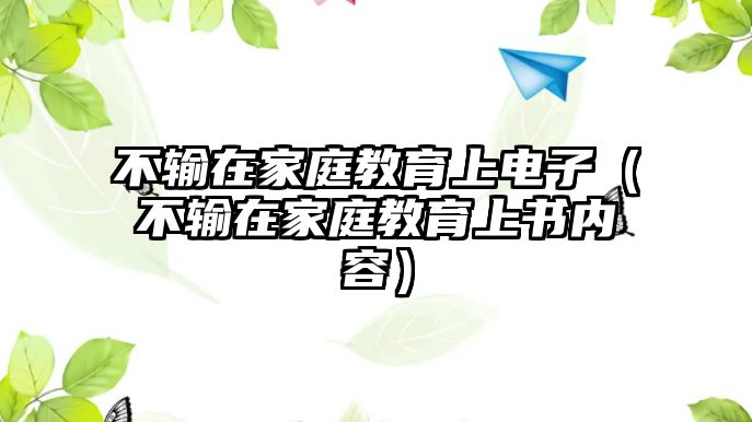 不輸在家庭教育上電子（不輸在家庭教育上書內容）