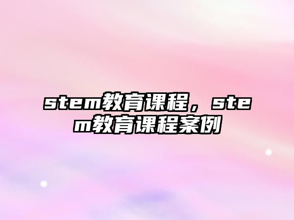 stem教育課程，stem教育課程案例