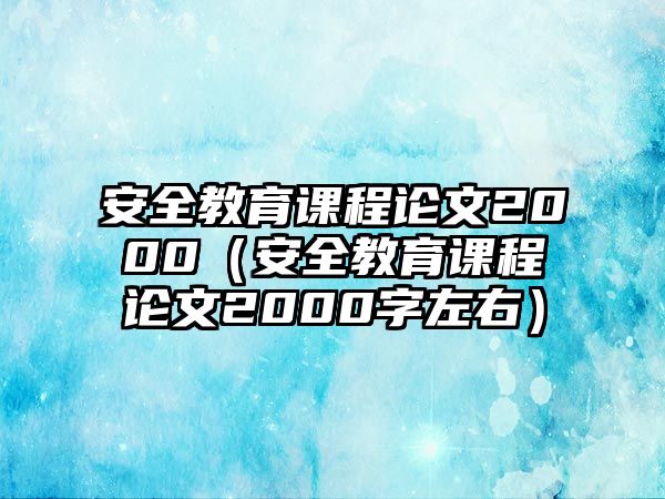 安全教育課程論文2000（安全教育課程論文2000字左右）