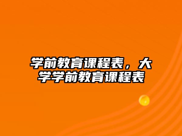 學前教育課程表，大學學前教育課程表