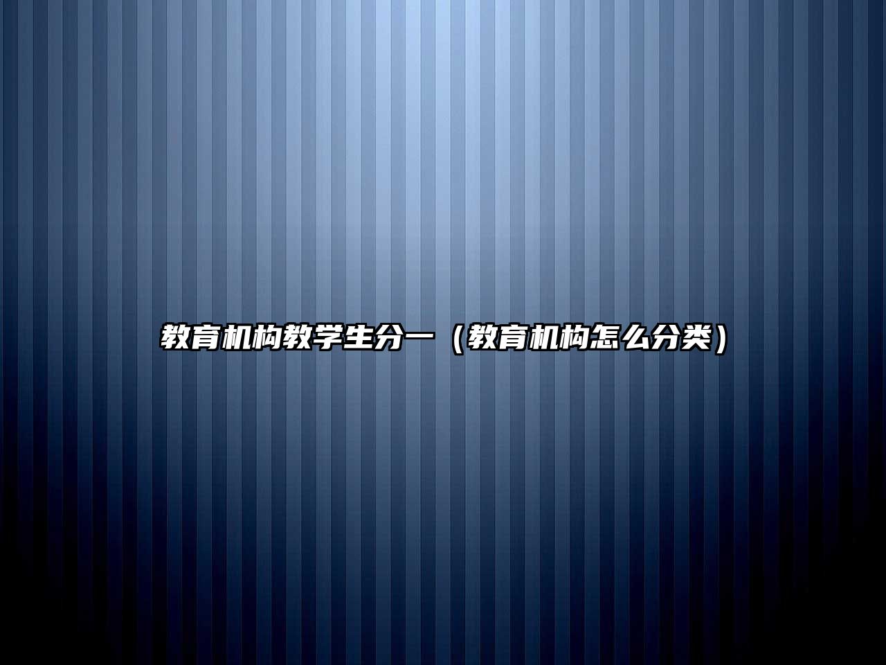 教育機(jī)構(gòu)教學(xué)生分一（教育機(jī)構(gòu)怎么分類(lèi)）