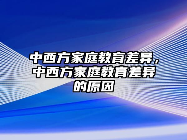 中西方家庭教育差異，中西方家庭教育差異的原因