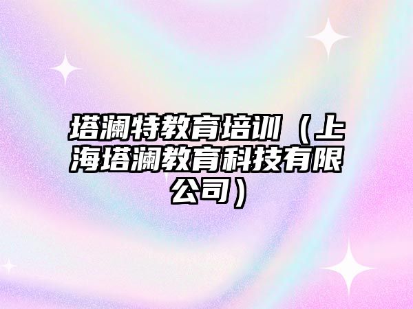 塔瀾特教育培訓（上海塔瀾教育科技有限公司）