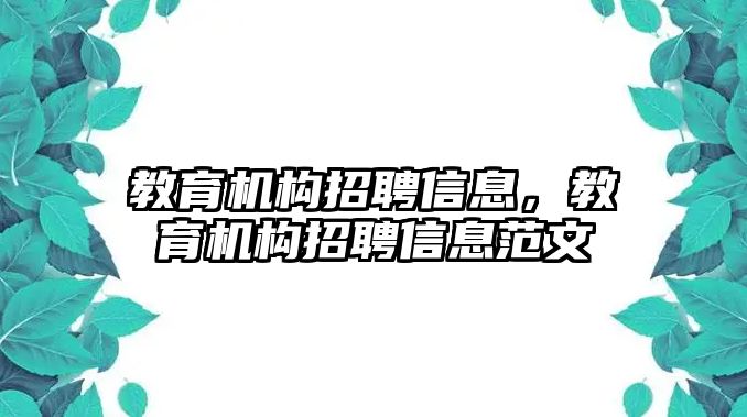 教育機構招聘信息，教育機構招聘信息范文