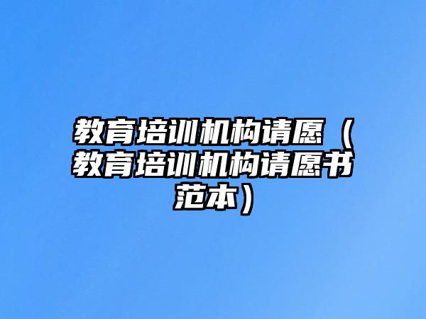 教育培訓(xùn)機(jī)構(gòu)請(qǐng)?jiān)福ń逃嘤?xùn)機(jī)構(gòu)請(qǐng)?jiān)笗侗荆? class=