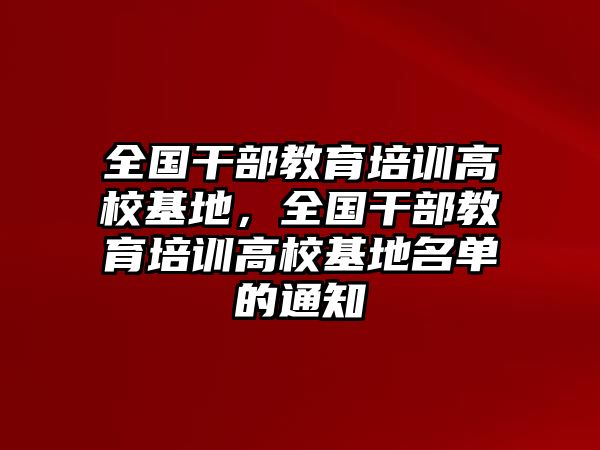 全國干部教育培訓(xùn)高校基地，全國干部教育培訓(xùn)高校基地名單的通知