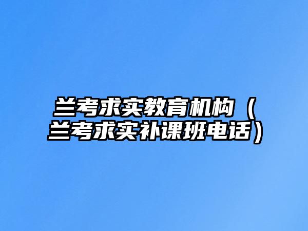 蘭考求實(shí)教育機(jī)構(gòu)（蘭考求實(shí)補(bǔ)課班電話(huà)）