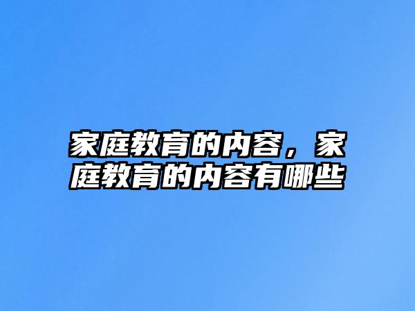 家庭教育的內容，家庭教育的內容有哪些