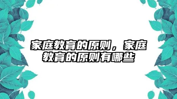 家庭教育的原則，家庭教育的原則有哪些