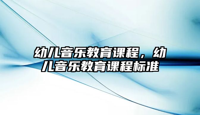 幼兒音樂教育課程，幼兒音樂教育課程標準