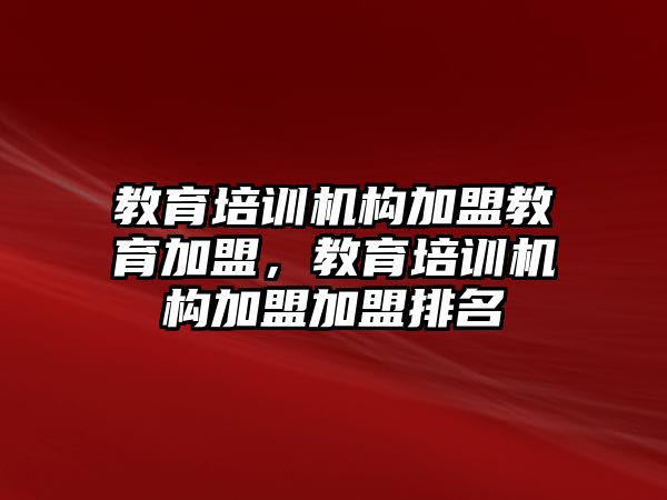 教育培訓(xùn)機(jī)構(gòu)加盟教育加盟，教育培訓(xùn)機(jī)構(gòu)加盟加盟排名