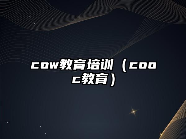 cow教育培訓(xùn)（cooc教育）