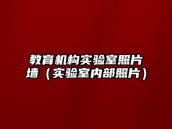 教育機構(gòu)實驗室照片墻（實驗室內(nèi)部照片）