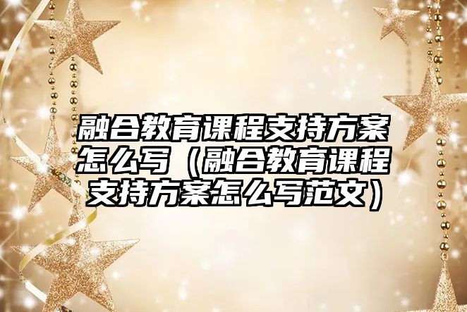 融合教育課程支持方案怎么寫（融合教育課程支持方案怎么寫范文）