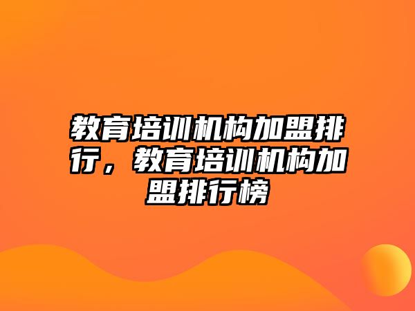 教育培訓機構加盟排行，教育培訓機構加盟排行榜