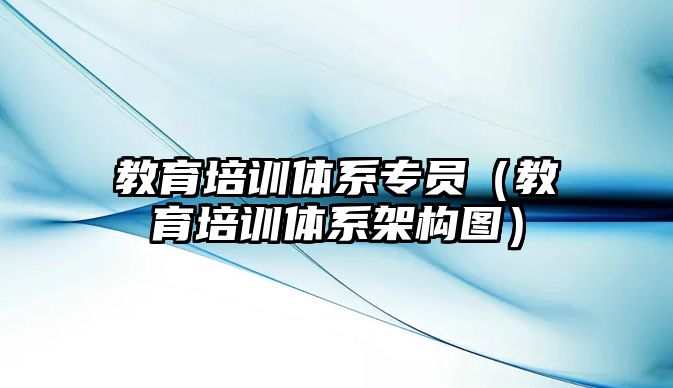 教育培訓(xùn)體系專員（教育培訓(xùn)體系架構(gòu)圖）