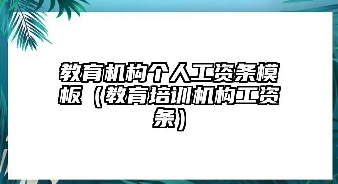 教育機(jī)構(gòu)個(gè)人工資條模板（教育培訓(xùn)機(jī)構(gòu)工資條）