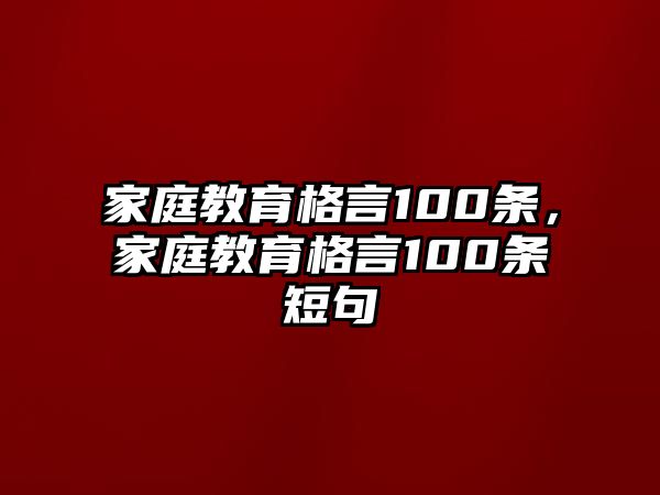 家庭教育格言100條，家庭教育格言100條短句