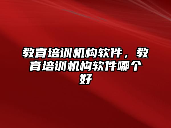 教育培訓(xùn)機構(gòu)軟件，教育培訓(xùn)機構(gòu)軟件哪個好