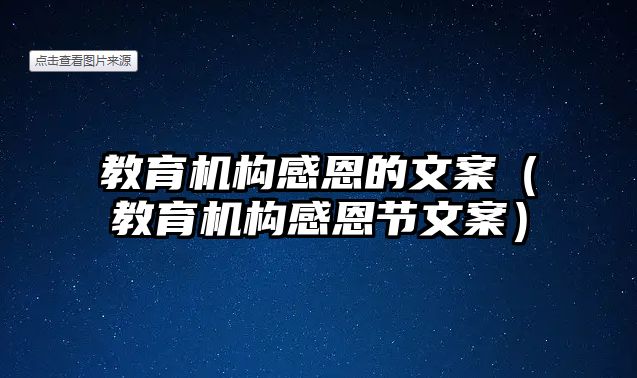 教育機構(gòu)感恩的文案（教育機構(gòu)感恩節(jié)文案）