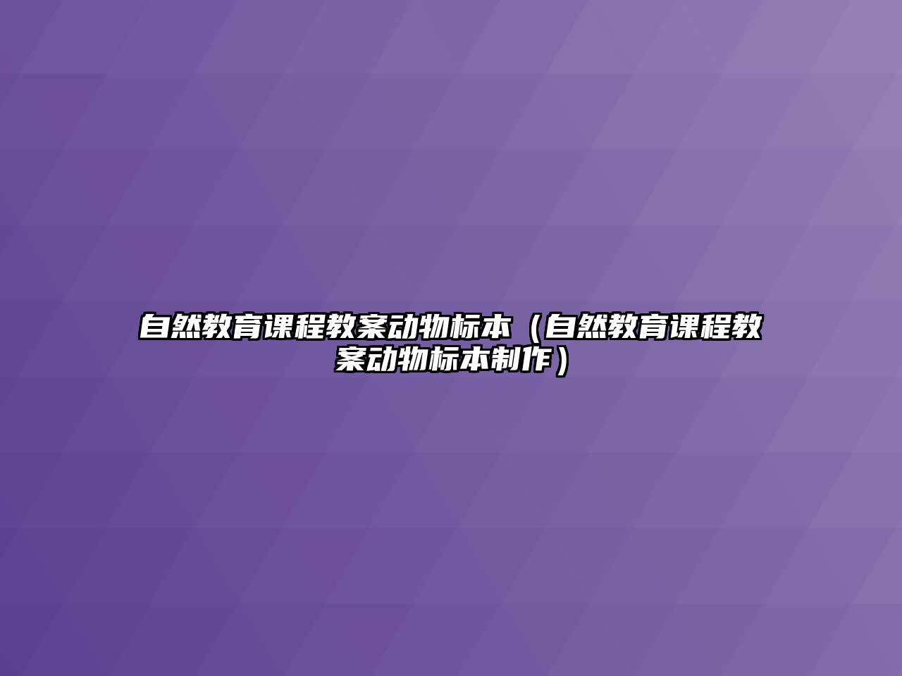 自然教育課程教案動物標(biāo)本（自然教育課程教案動物標(biāo)本制作）